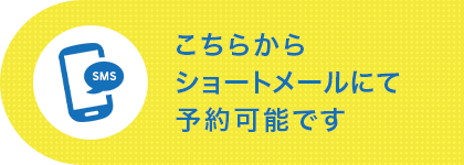 こちらからショートメールにて予約可能です